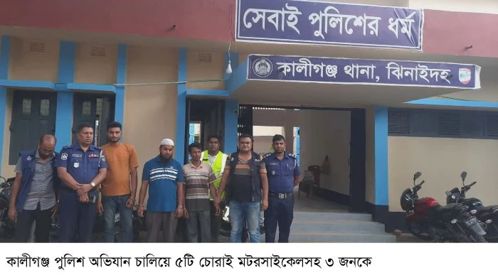 কালীগঞ্জে ৫টি চোরাই মোটরসাইকেলসহ ৩ জন আটক